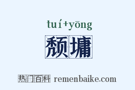 颓墉是什么意思的图片